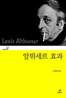 알튀세르 효과
